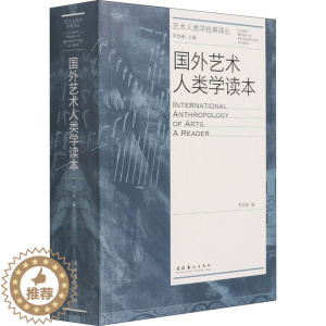 [醉染正版]国外艺术人类学读本 李修建 编 文化艺术出版社