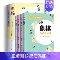 [正版] 全4册少儿象棋 少儿象棋自学课程培训教程书籍 零基础儿童象棋入门读物 象棋棋谱大全书籍 象棋入门提高战术书