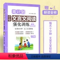 [正版] 周计划 小学文言文阅读强化训练 赠朗诵音频 三年级 小学教辅 小学三年级 语文