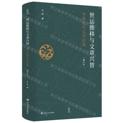 [N]世运推移与文章兴替(中国近代文学论集增订本)(精)-9787220135071