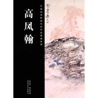 正版新书]中国历代绘画名家作品精选系列.高凤翰易东升978754012