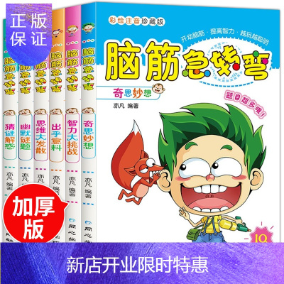 惠典正版加厚-脑筋急转弯大全集6-12岁小学生注音版全6册逻辑思维训练书籍儿童猜谜语大全6-10岁左右脑