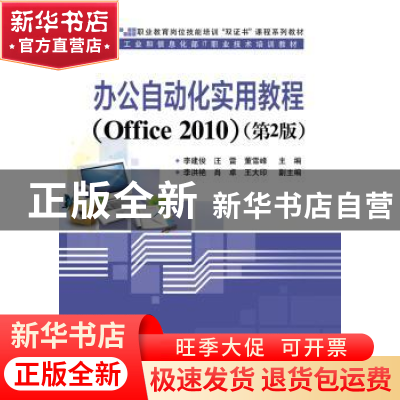 正版 办公自动化实用教程:Office 2010 李建俊,汪雷,董雪峰主编