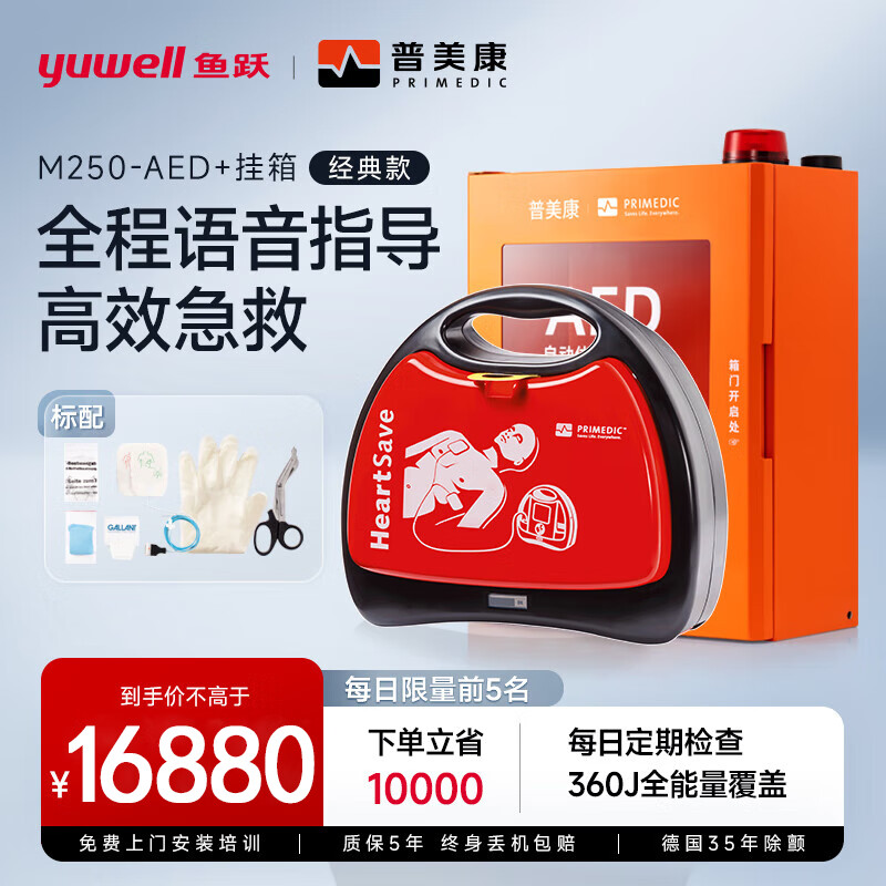 鱼跃(Yuwell)普美康aed除颤仪半自动体外除颤器HeartSave AED(M250)+壁挂式报警箱