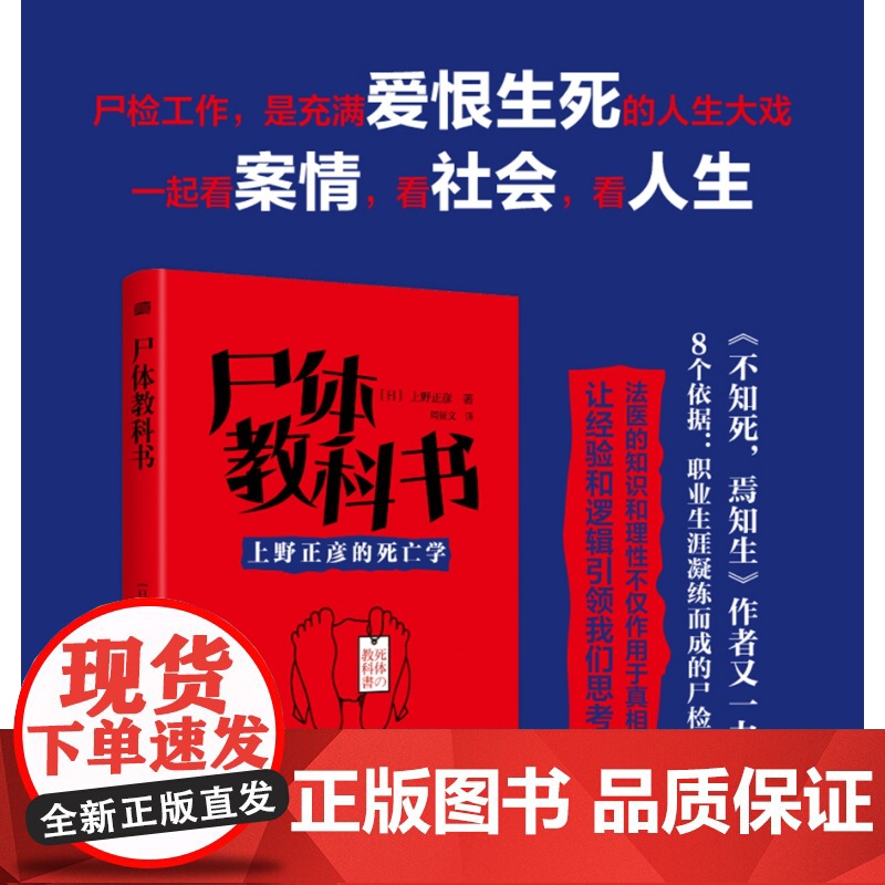 尸体教科书 [日]上野正彦 日本法医之神的非正常死亡查验指南 《不知死,焉知生》上野正彦法