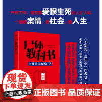 尸体教科书 [日]上野正彦 日本法医之神的非正常死亡查验指南 《不知死,焉知生》上野正彦法