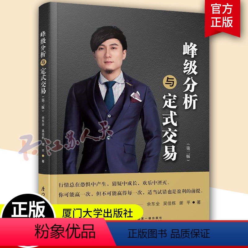 [正版]峰级分析与定式交易 第二2版 吴大葱吴佳栋峰级交易逻辑跌涨图分析案例策略K线趋势股票投资量化心理分析之道公式编