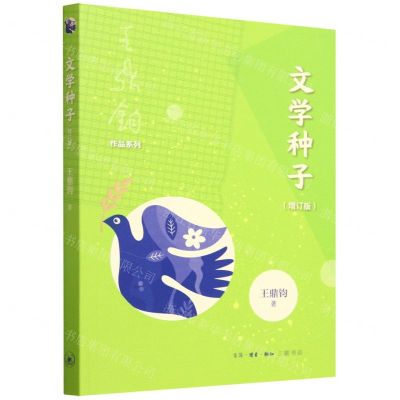 [N]文学种子(增订版)/王鼎钧作品系列-9787108065520