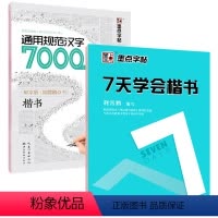 [正版]2本钢笔字帖 学生成人楷书字帖7000常用字+7天学会楷书公务员速成练字帖楷书 正楷体字钢笔硬笔书法荆霄鹏临摹