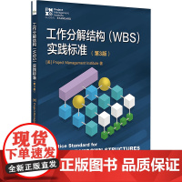 工作分解结构(WBS)实践标准(第3版) 美国项目管 经管、励志 项目管理 大学教材 正版图书籍电子工业出版社