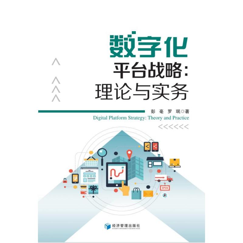 数字化平台战略 彭毫 罗珉 著 经管,励志 文轩网