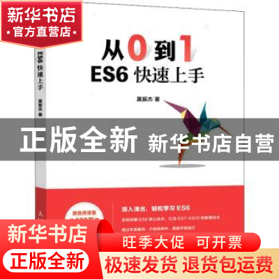 正版 从0到1 ES6快速上手 莫振杰 人民邮电出版社 9787115582324