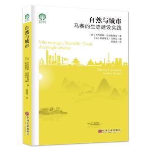 正版新书]自然与城市巴布蒂斯·拉纳斯佩兹/刘姮序9787519036287