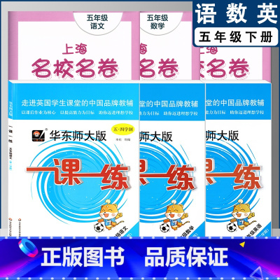 一课一练+名校名卷 五下 小学通用 [正版]2022上海名校名卷一二年级上三四五年级上册下册语文数学英语12345第一二