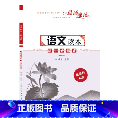 [正版]晨诵晚读语文读本高中必修5 胡成方主编 全国通用课外阅读 安徽美术出版社书籍