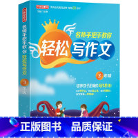 3年级 [正版]名师手把手教你轻松写作文1一2二3三4四5五6六年级小学生思维导图同步作文素材模板写作范文大全彩图注音五