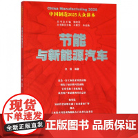 节能与新能源汽车/中国制造2025大众读本