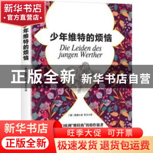 正版 少年维特的烦恼 (德)歌德著 中国华侨出版社 9787511370020