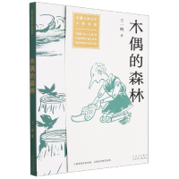诺森木偶的森林王一梅9787530163665北京少年儿童出版社