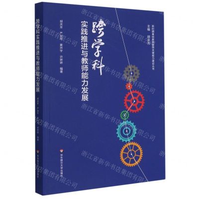 [N]跨学科实践推进与教师能力发展/新时期基础教育教师关键能力建设丛书-9787576014488