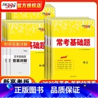 4本#cln#语数英物 新高考 [正版]2025常考基础题数学物理化学生物政治历史地理英语文新高考专项题型强化训练高中必