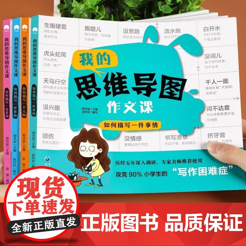 怎样写作文我的思维导图作文课三四五六年级作文书通用版语文作文入门3456作文范文写作技巧五感法写作技巧与方法小学生作文书