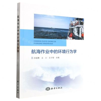 [N]航海作业中的环境行为学-9787521011319