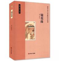 正版新书]镜花缘---初中语文教材指定阅读[清]李汝珍 著9787533