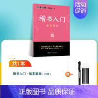 [楷书专项]基本笔画(赠笔) [正版]楷书字帖练字成人荆霄鹏硬笔书法临摹练字帖大学生成年男初学者入门基础教程正楷7000