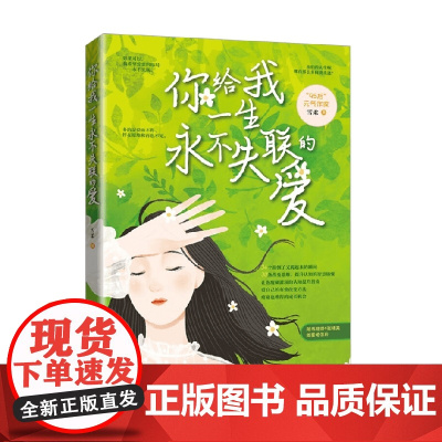 你给我一生永不失联的爱 雪柔 著 励志与成功