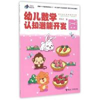 正版新书]幼儿数学认知潜能开发(3-4岁第1册)/何秋光思维训练何