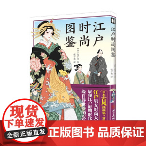 江户时尚图鉴 抚子凛 著 养生保健