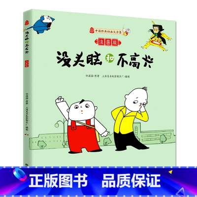 [正版]没头脑和不高兴(注音版) 书一二三年级绘本儿童小学生新书课外阅读故事书任溶溶 0-3-6-12周岁 中国经典动