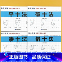 平十法 [正版]幼小衔接数学破十法凑十法平十法拼音认读描红拼读读拼音识字幼儿园数学练习册幼升小衔接练习册20以内退位减法