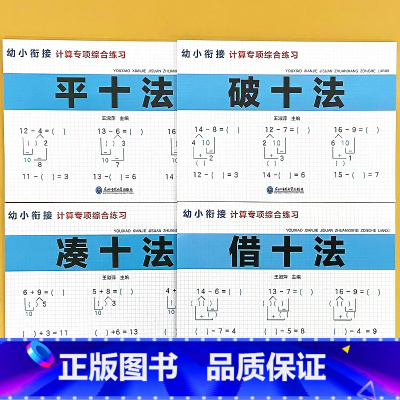 平十法 [正版]幼小衔接数学破十法凑十法平十法拼音认读描红拼读读拼音识字幼儿园数学练习册幼升小衔接练习册20以内退位减法