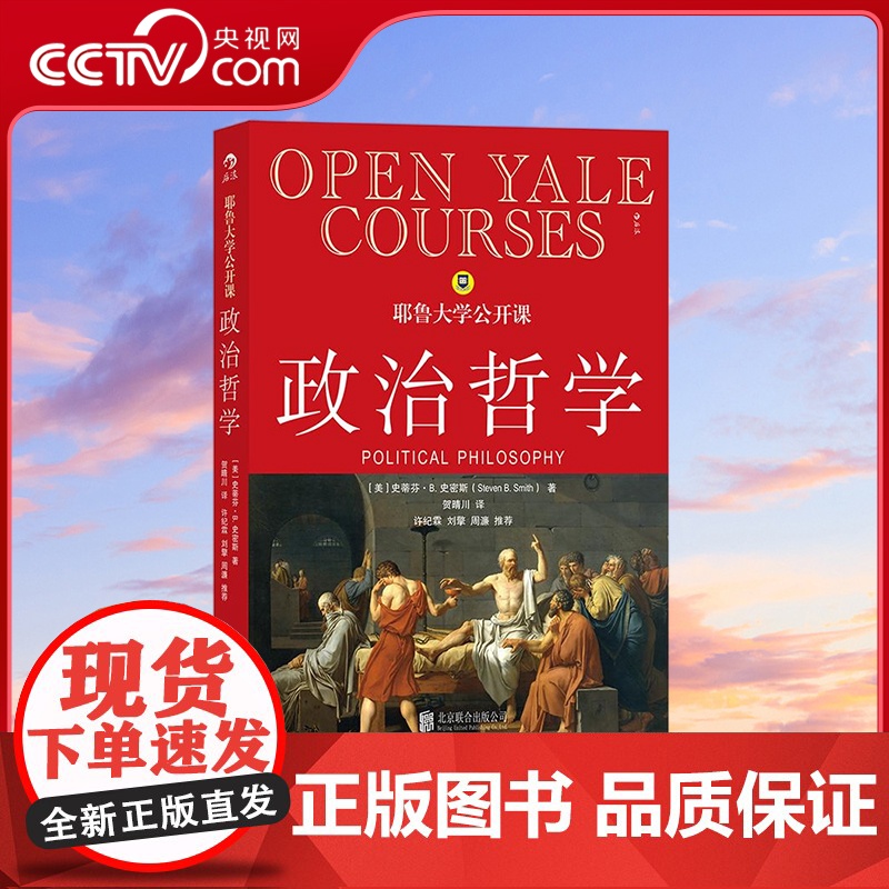 [央视网]耶鲁大学公开课 政治哲学 短小精悍而又博大精深的政治哲学导论[美] 史蒂芬B斯密什 著 贺晴川 译 北京联合出