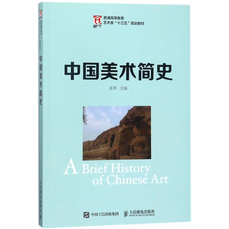 正版新书]中国美术简史/张萍张萍9787115465191