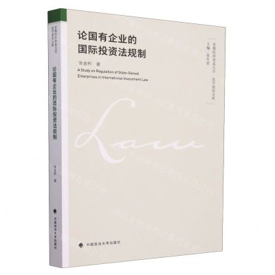 [N]论国有企业的国际投资法规制/首都经济贸易大学法学前沿文库-9787576409307