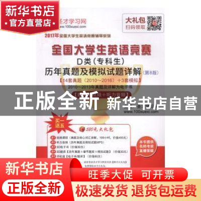 正版 全国大学生英语竞赛D类(专科生)历年真题及模拟试题详解 圣