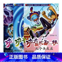 [正版]功夫班长苗一棵 全3册 九个臭皮匠神奇的时空斗篷无畏的地球战士 6-8-12岁小学生漫画卡通故事少儿成长校园小