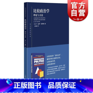 [正版]比较政治学:理论与方法 东方编译所译丛盖伊彼得斯上海人民出版社 另著政治科学中的制度理论新制度主义第三版