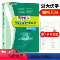 [正版]高考数学拉档提分全攻略解析几何 高中生题型全覆盖全面优化 高一高二高三数学刷题 浙江大学出版社 闻杰著c