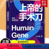 [正版] 上帝的手术刀 王立铭著 自私的基因 基因检测 基因科技 自然科学生命科学书籍 三体刘慈欣作序书籍 基因启示录