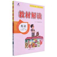 [N]英语(5下RJ3年级起点)/教材解读-9787564851576