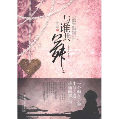 [M]与谁共舞-9787508736730