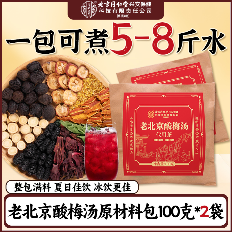 [买1送1共200g]北京同仁堂内廷上用酸梅汤100g袋装 正宗老北京酸梅汤原材料包自制酸梅汁茶包料包桂花酸梅粉汤
