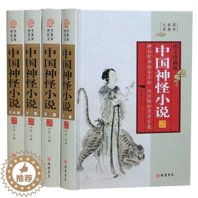 [醉染正版]中国神怪小说图文版全4册精装 中国神话故事小说作品集 中国古典文学名著小说封神演义聊斋志异西游记济公全传 线