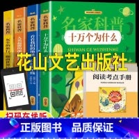 全套四册[送阅读考点手册] [正版]苏联作家米伊林的十万个为什么看看我们的地球穿过地平线灰尘的旅行人类起源的演化过程快乐