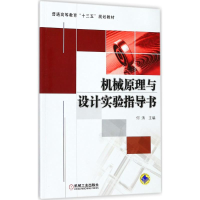 正版新书]机械原理与设计实验指导书何涛9787111583776