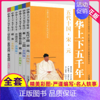 [正版]中华上下五千年全套全集小学生彩绘原著5000小学三年级四年级五年级课外书儿童版阅读少儿初中生青少年版非完整注音漫